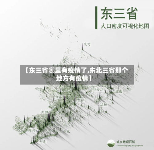 【东三省哪里有疫情了,东北三省那个地方有疫情】-第1张图片