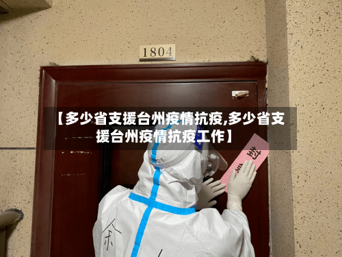【多少省支援台州疫情抗疫,多少省支援台州疫情抗疫工作】-第2张图片