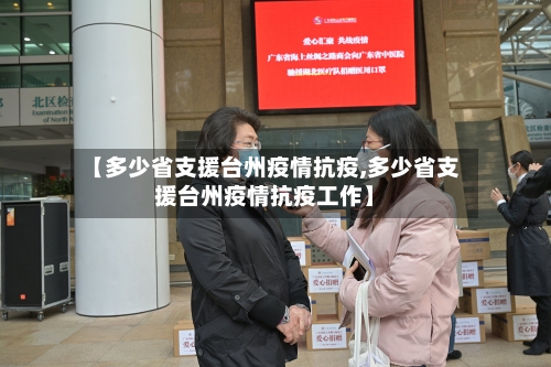 【多少省支援台州疫情抗疫,多少省支援台州疫情抗疫工作】-第3张图片