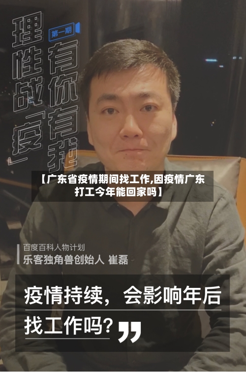 【广东省疫情期间找工作,因疫情广东打工今年能回家吗】-第1张图片