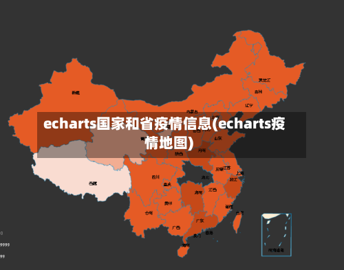 echarts国家和省疫情信息(echarts疫情地图)-第1张图片