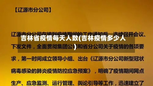 吉林省疫情每天人数(吉林疫情多少人)-第1张图片