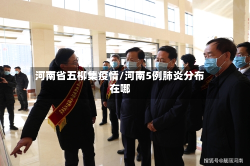 河南省五柳集疫情/河南5例肺炎分布在哪-第1张图片