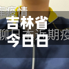 吉林省今日日本疫情(吉林省今日日本疫情最新消息)-第1张图片