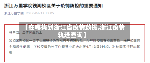 【在哪找到浙江省疫情数据,浙江疫情轨迹查询】-第3张图片