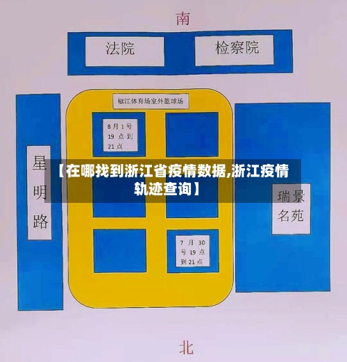 【在哪找到浙江省疫情数据,浙江疫情轨迹查询】-第2张图片