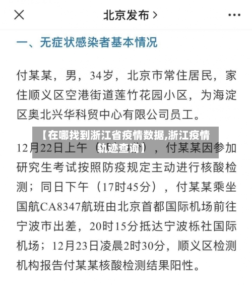 【在哪找到浙江省疫情数据,浙江疫情轨迹查询】-第1张图片