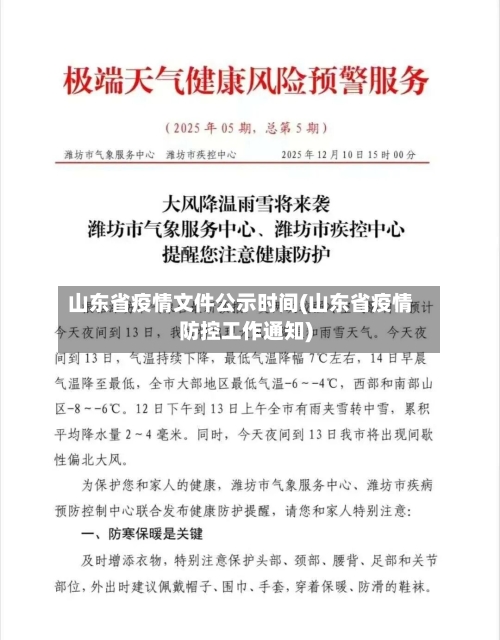 山东省疫情文件公示时间(山东省疫情防控工作通知)-第1张图片