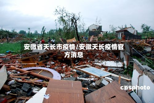 安微省天长市疫情/安徽天长疫情官方消息-第2张图片