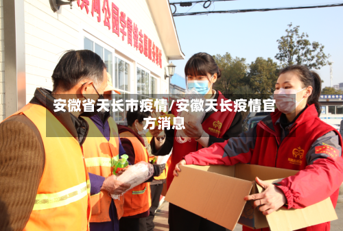 安微省天长市疫情/安徽天长疫情官方消息-第1张图片