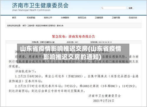 山东省疫情影响推迟交房(山东省疫情影响推迟交房的通知)-第2张图片