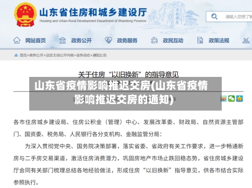 山东省疫情影响推迟交房(山东省疫情影响推迟交房的通知)-第3张图片