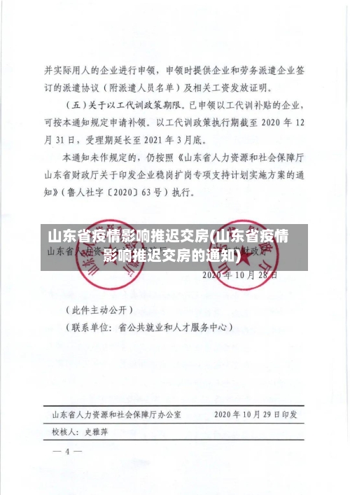 山东省疫情影响推迟交房(山东省疫情影响推迟交房的通知)-第1张图片