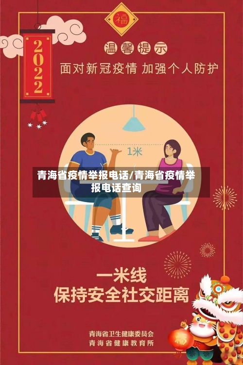 青海省疫情举报电话/青海省疫情举报电话查询-第1张图片