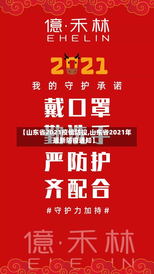 【山东省2021疫情防控,山东省2021年最新防疫通知】-第2张图片