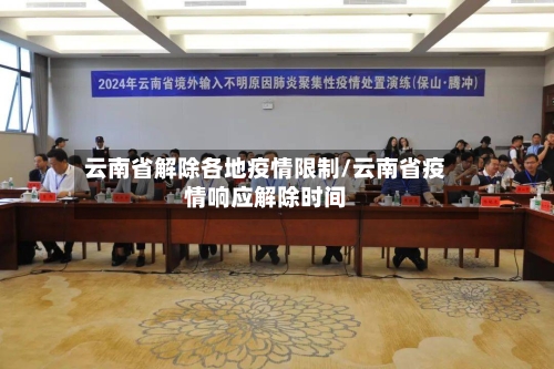 云南省解除各地疫情限制/云南省疫情响应解除时间-第1张图片
