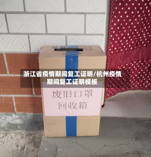 浙江省疫情期间复工证明/杭州疫情期间复工证明模板-第1张图片