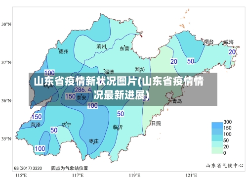 山东省疫情新状况图片(山东省疫情情况最新进展)-第1张图片