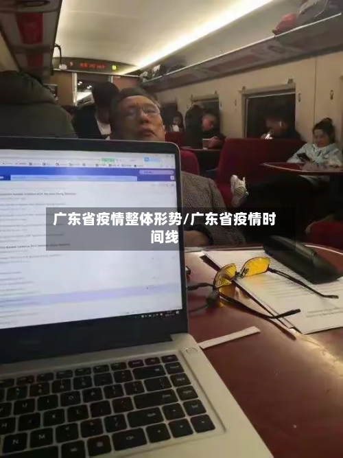 广东省疫情整体形势/广东省疫情时间线-第1张图片