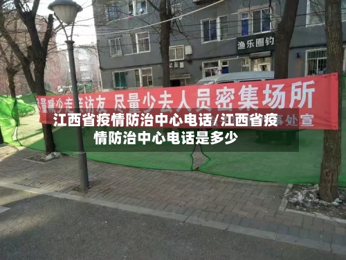江西省疫情防治中心电话/江西省疫情防治中心电话是多少-第2张图片