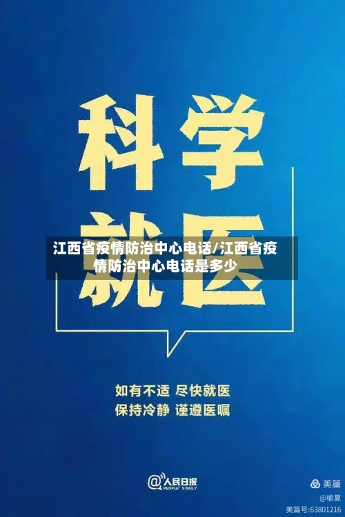 江西省疫情防治中心电话/江西省疫情防治中心电话是多少-第1张图片