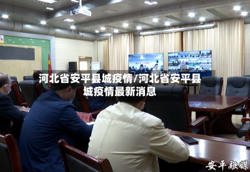 河北省安平县城疫情/河北省安平县城疫情最新消息-第1张图片