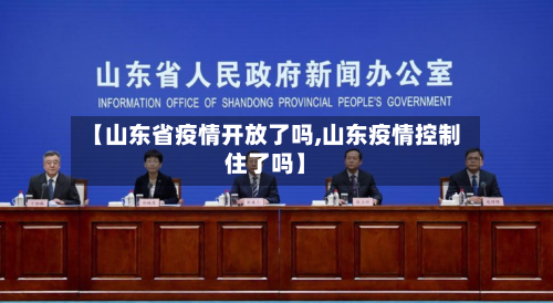 【山东省疫情开放了吗,山东疫情控制住了吗】-第2张图片