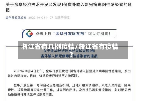 浙江省有几例疫情/浙江省有疫情?-第1张图片