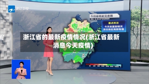 浙江省的最新疫情情况(浙江省最新消息今天疫情)-第1张图片