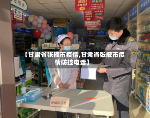 【甘肃省张掖市疫情,甘肃省张掖市疫情防控电话】-第2张图片