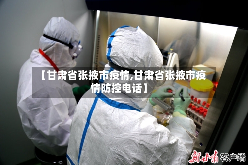 【甘肃省张掖市疫情,甘肃省张掖市疫情防控电话】-第1张图片