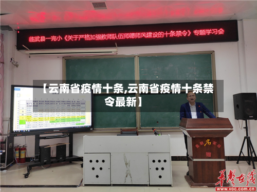 【云南省疫情十条,云南省疫情十条禁令最新】-第1张图片