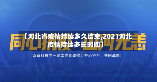 【河北省疫情持续多久结束,2021河北疫情持续多长时间】-第3张图片