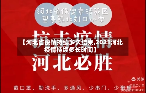 【河北省疫情持续多久结束,2021河北疫情持续多长时间】-第2张图片