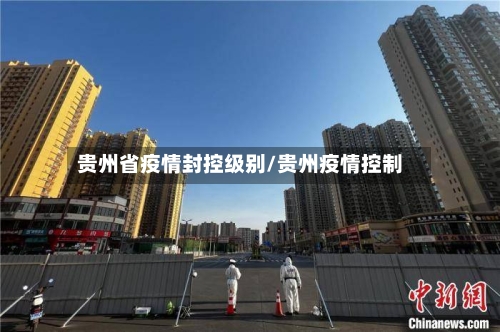 贵州省疫情封控级别/贵州疫情控制-第2张图片
