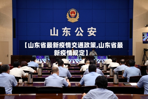 【山东省最新疫情交通政策,山东省最新疫情规定】-第1张图片