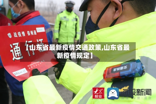 【山东省最新疫情交通政策,山东省最新疫情规定】-第2张图片