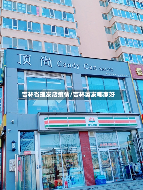 吉林省理发店疫情/吉林剪发哪家好-第1张图片