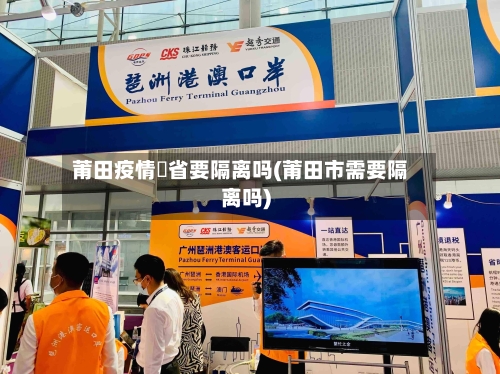 莆田疫情岀省要隔离吗(莆田市需要隔离吗)-第3张图片