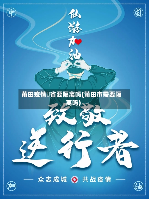 莆田疫情岀省要隔离吗(莆田市需要隔离吗)-第1张图片