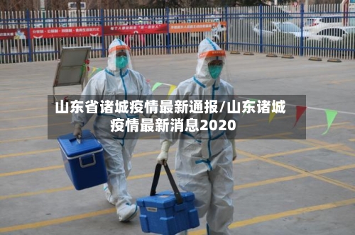 山东省诸城疫情最新通报/山东诸城疫情最新消息2020-第1张图片