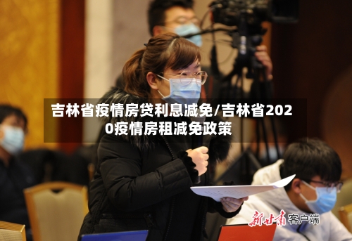 吉林省疫情房贷利息减免/吉林省2020疫情房租减免政策-第1张图片