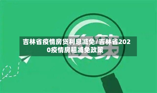 吉林省疫情房贷利息减免/吉林省2020疫情房租减免政策-第2张图片