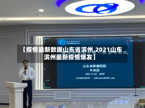 【疫情最新数据山东省滨州,2021山东滨州最新疫情爆发】-第3张图片