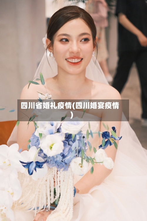四川省婚礼疫情(四川婚宴疫情)-第1张图片