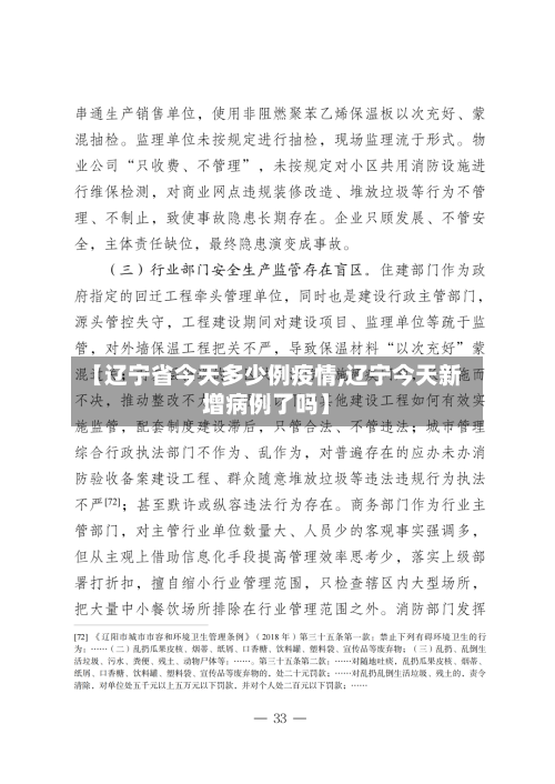 【辽宁省今天多少例疫情,辽宁今天新增病例了吗】-第2张图片