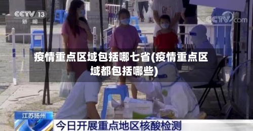 疫情重点区域包括哪七省(疫情重点区域都包括哪些)-第1张图片