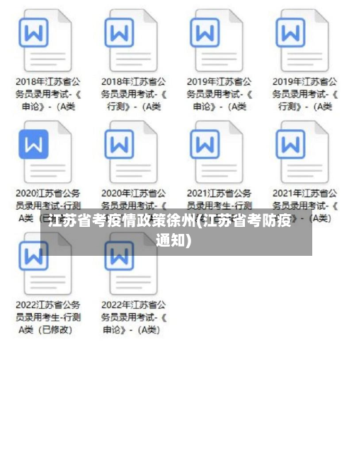 江苏省考疫情政策徐州(江苏省考防疫通知)-第1张图片
