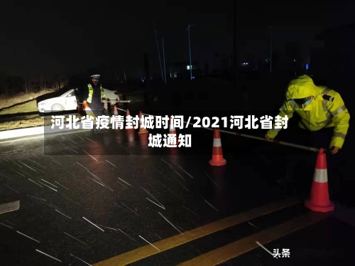 河北省疫情封城时间/2021河北省封城通知-第1张图片
