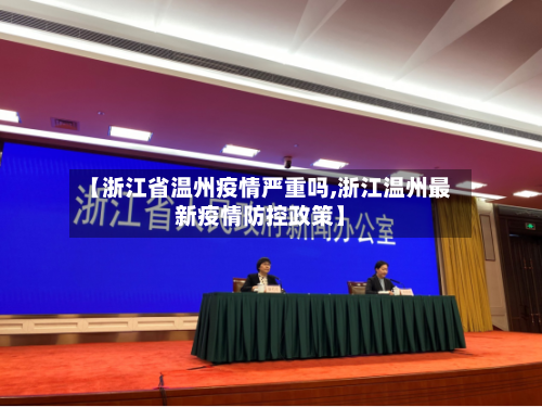 【浙江省温州疫情严重吗,浙江温州最新疫情防控政策】-第1张图片